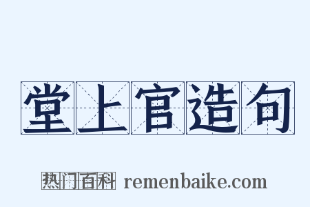 堂上官造句是什么意思的图片